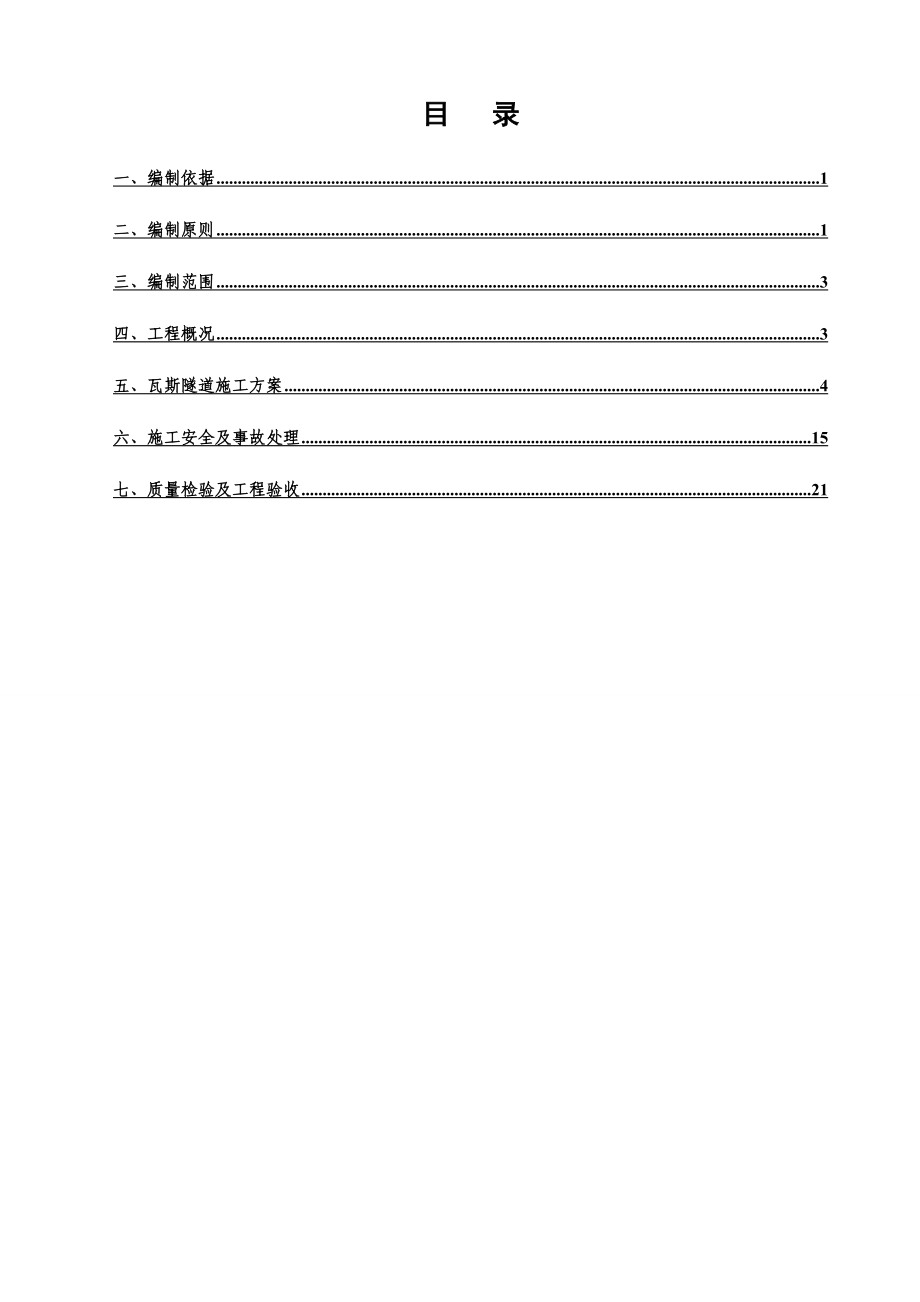 四川某铁路客运专线瓦斯隧道专项施工方案1.doc_第2页