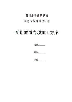 四川某铁路客运专线瓦斯隧道专项施工方案1.doc