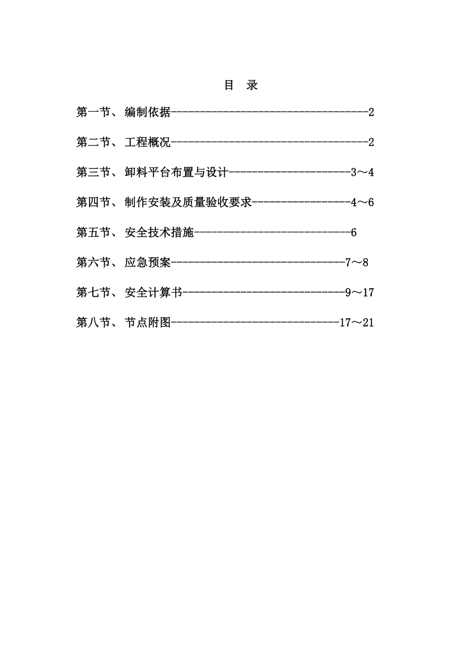 江苏某小区住宅楼悬挑卸料平台施工方案(附示意图、计算书).doc_第2页