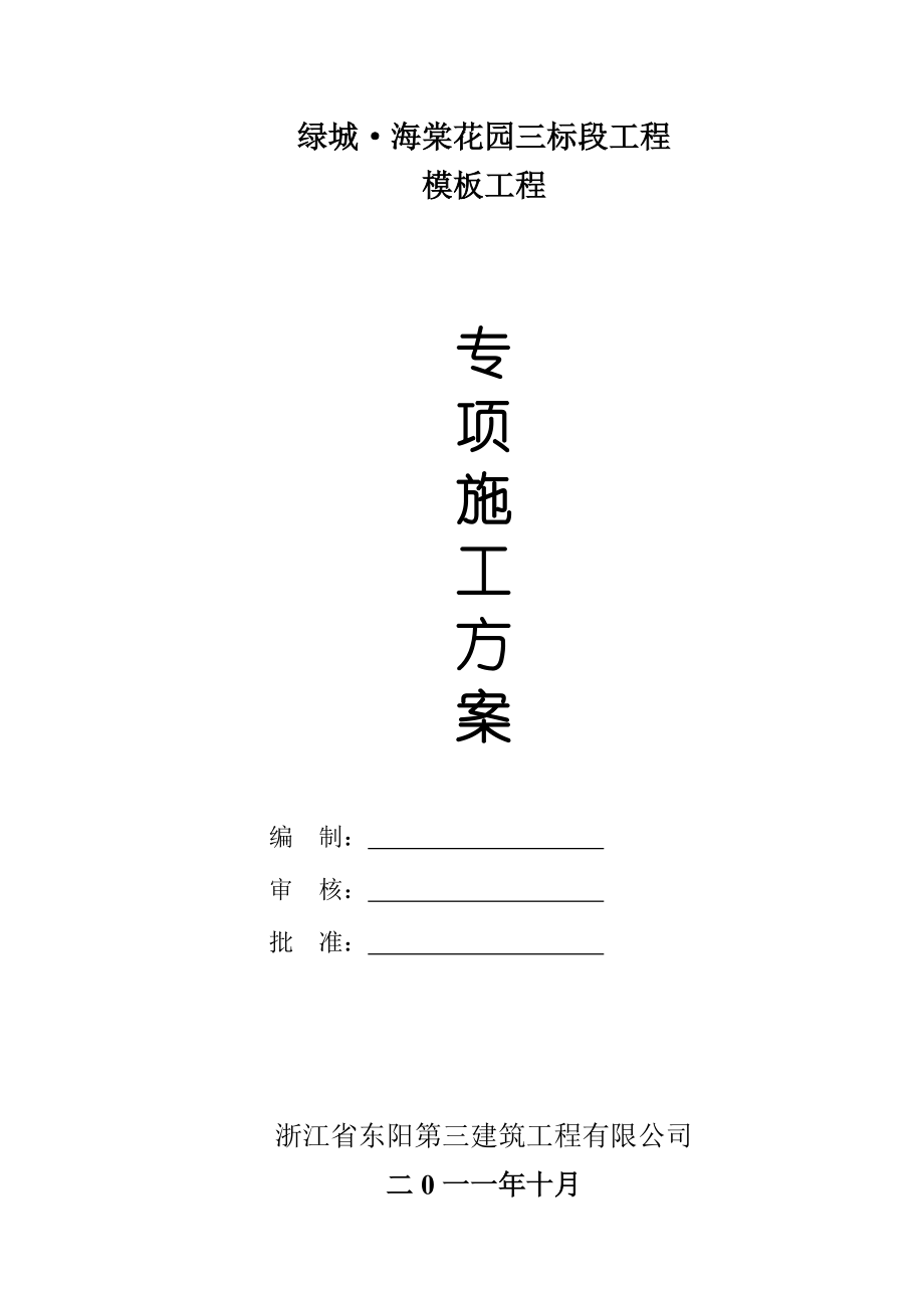 住宅楼模板工程施工方案浙江模板计算书节点工艺图.doc_第1页