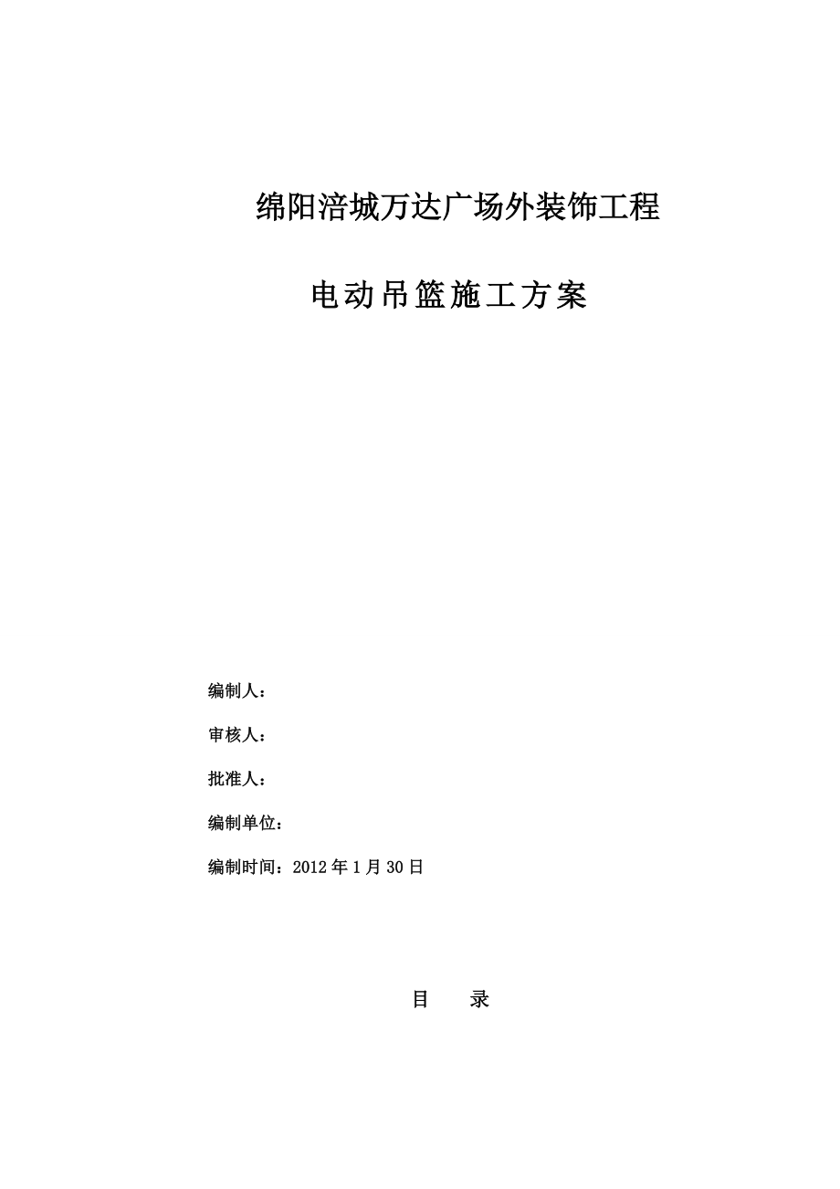 四川某城市综合体外装饰工程电动吊篮施工方案.doc_第1页