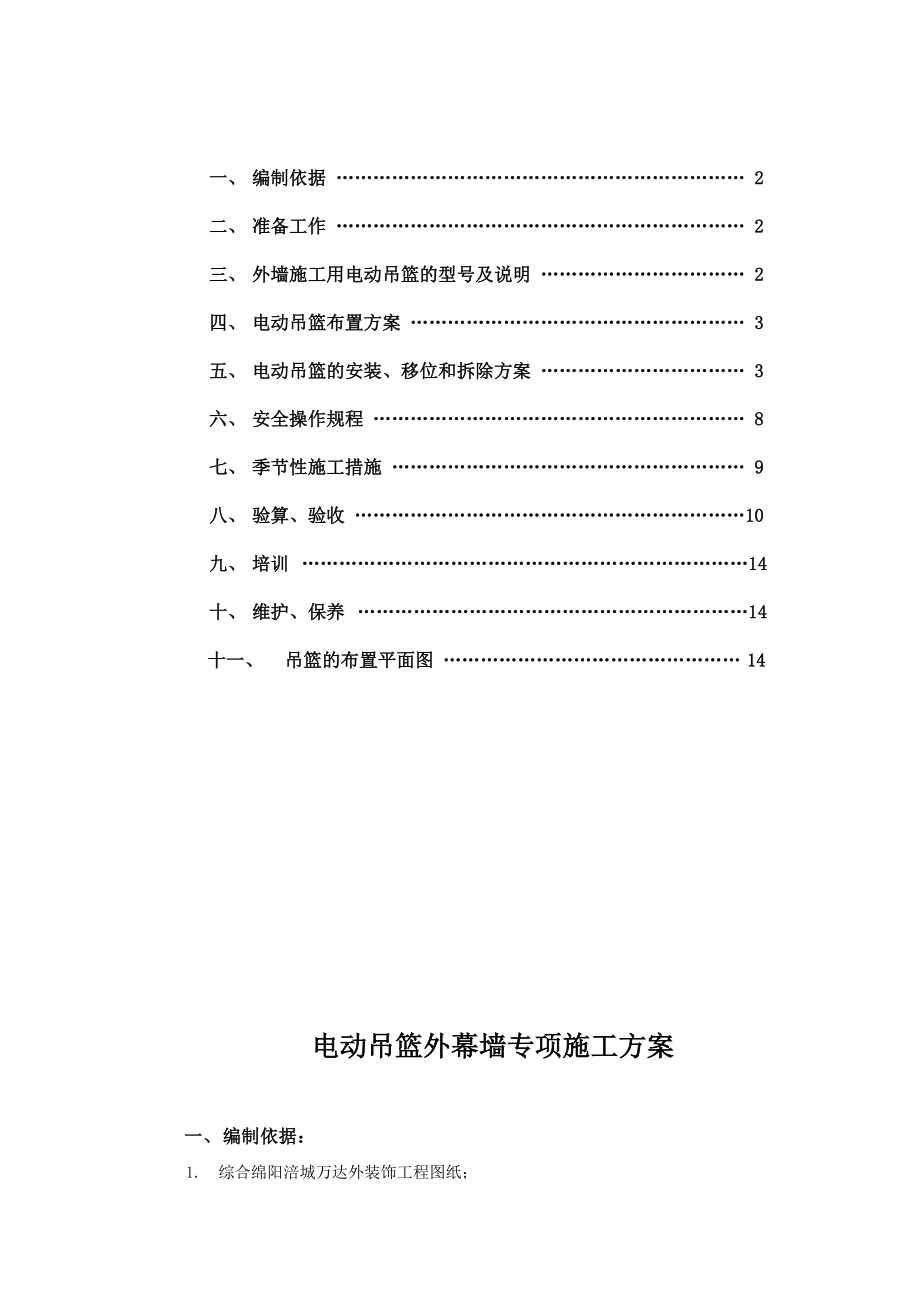 四川某城市综合体外装饰工程电动吊篮施工方案.doc_第2页