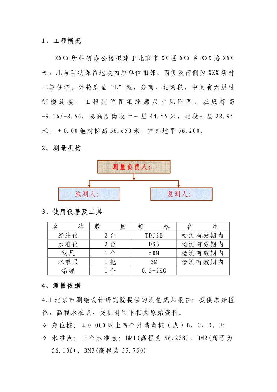 北京某高层科研办公楼测量施工方案(附平面布置图).doc_第2页