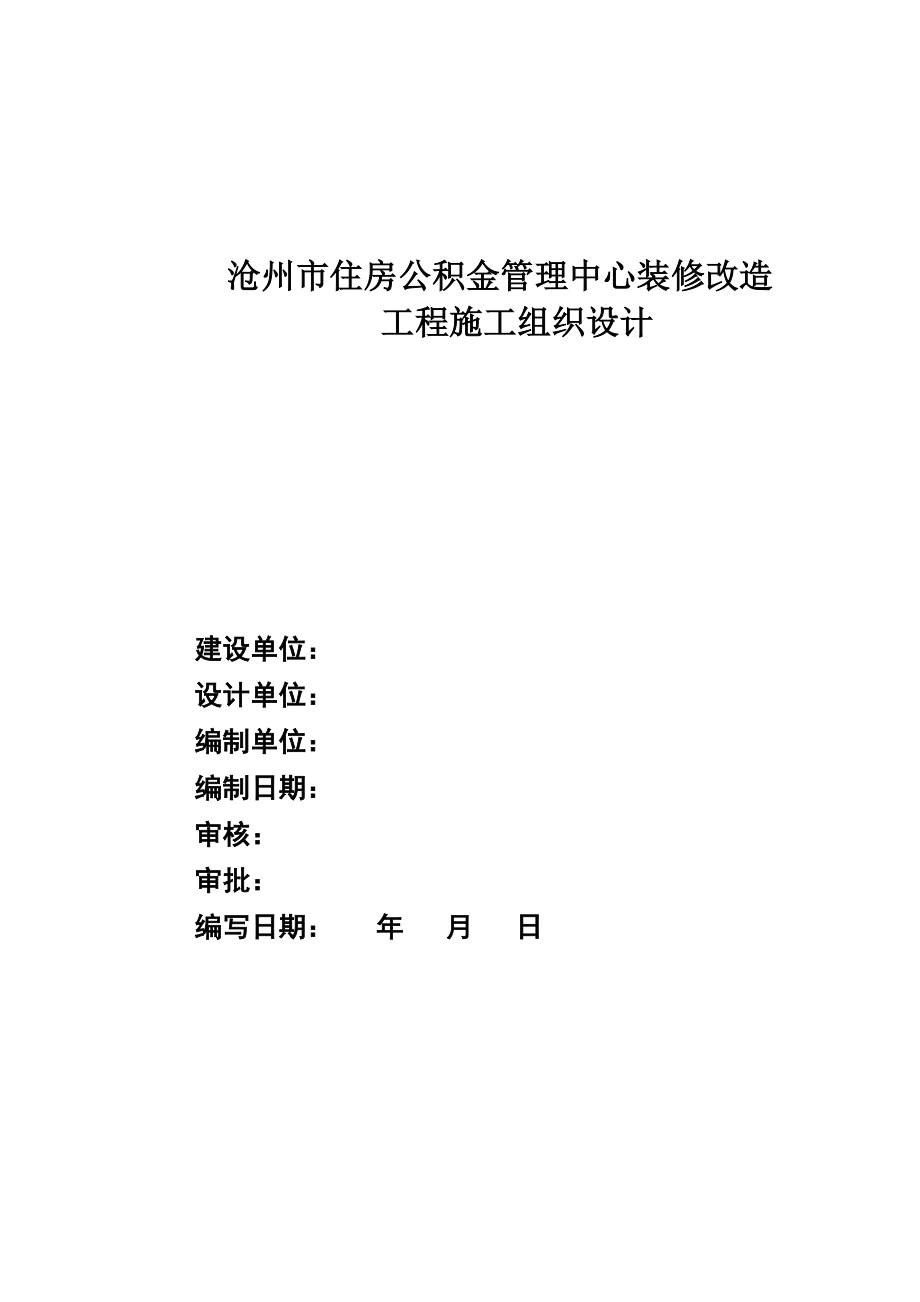 办公楼室内大厅装修改造工程施工组织设计河北.doc_第1页