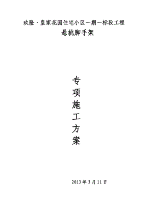 安徽某高层框剪结构住宅小区悬挑脚手架专项施工方案(含计算书、示意图丰富).doc