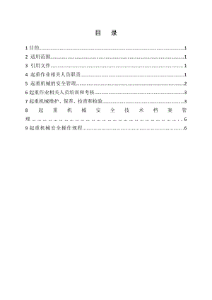 四川某水电站起重安全管理制度.doc