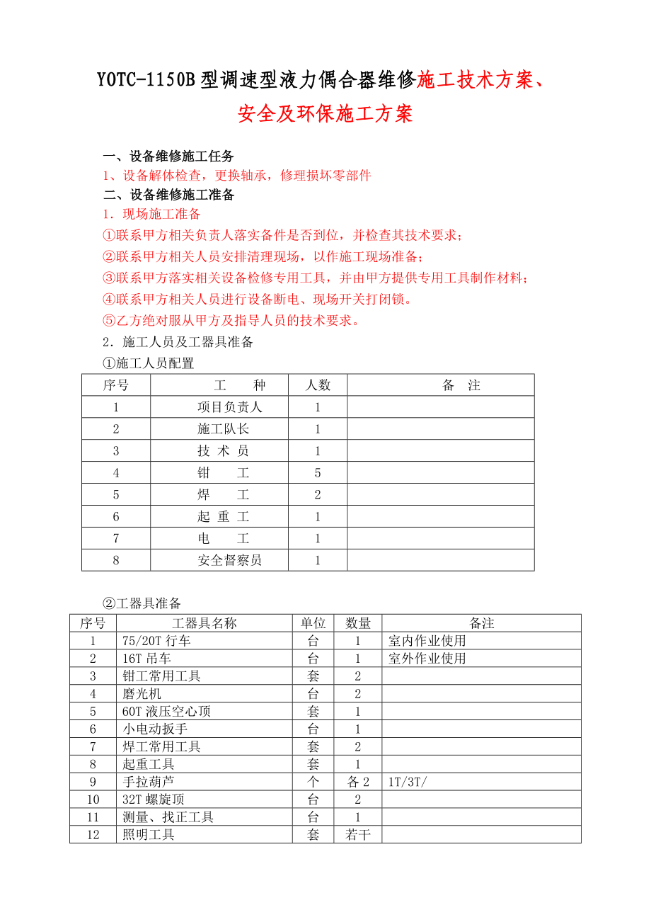 YOTC-1150B型调速型液力偶合器作业指导书（图表详细）.doc_第3页