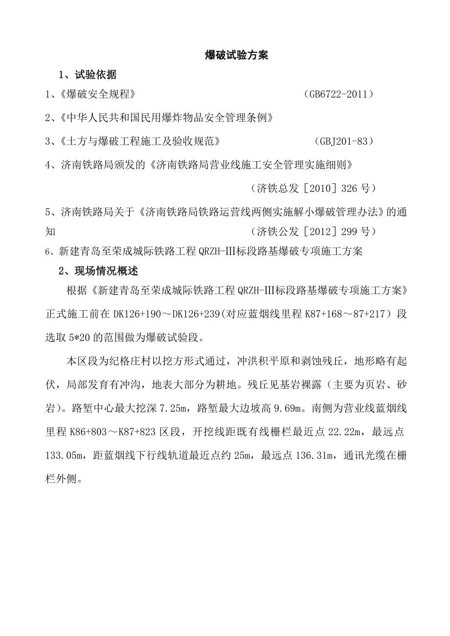 山东某城际铁路标段路基临近营业线路基土石方爆破试验方案.doc_第1页