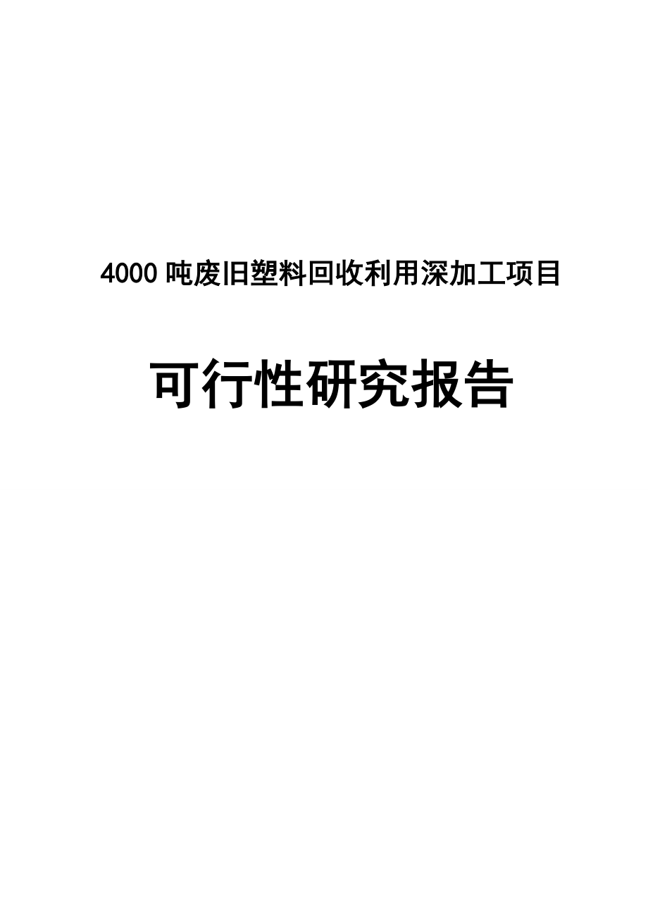 某节水设备节水废旧塑料再利用深加工项目可行性研究报告.doc_第1页