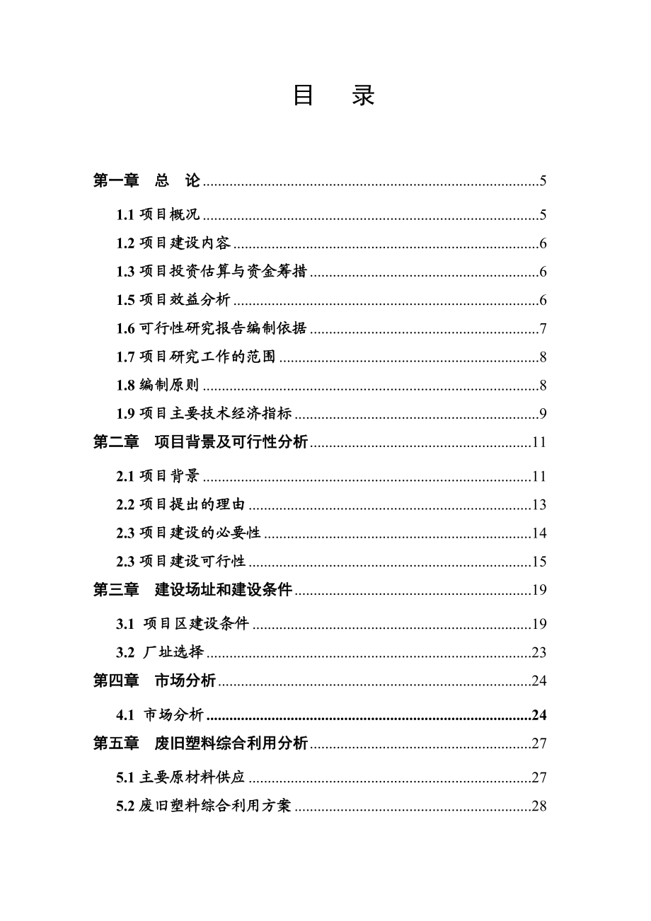 某节水设备节水废旧塑料再利用深加工项目可行性研究报告.doc_第2页