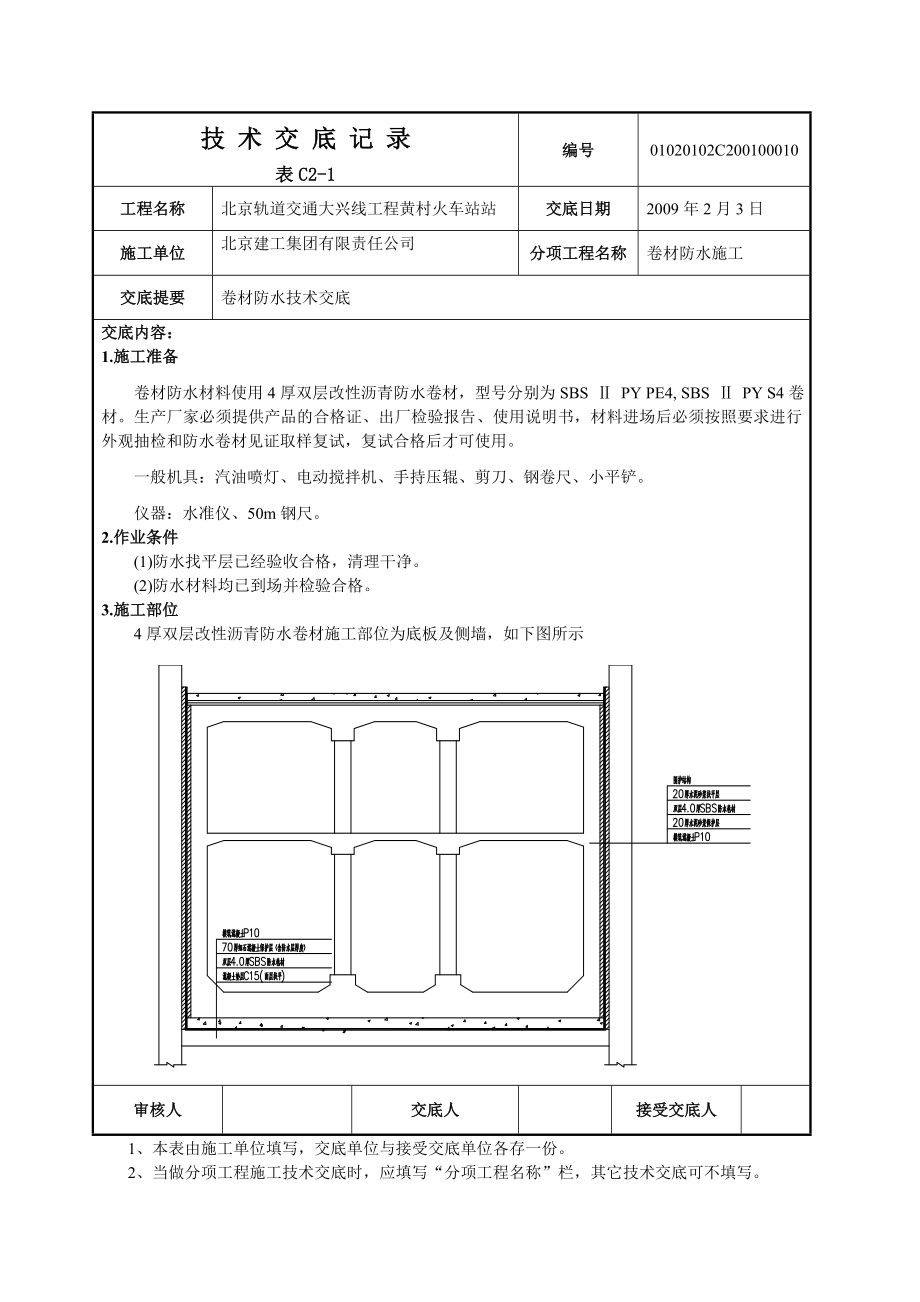 火车站项目卷材防水技术交底（附节点图）.doc_第1页