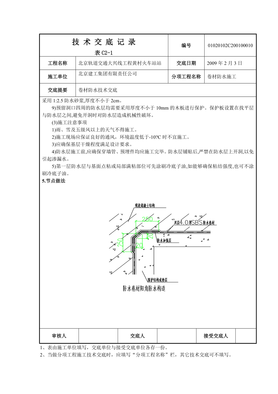 火车站项目卷材防水技术交底（附节点图）.doc_第3页