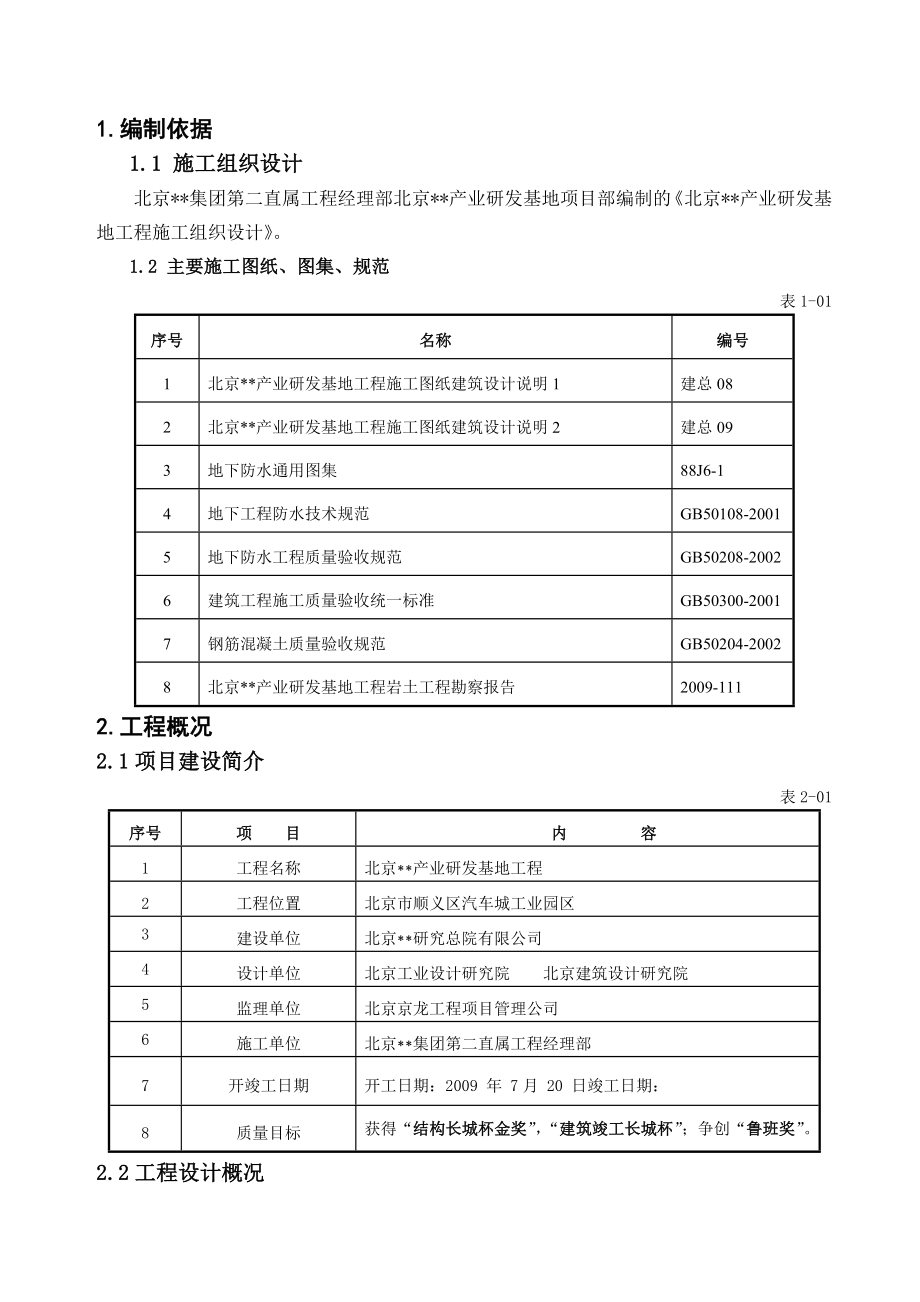 北京产研基地地下室防水施工方案(多图).doc_第2页