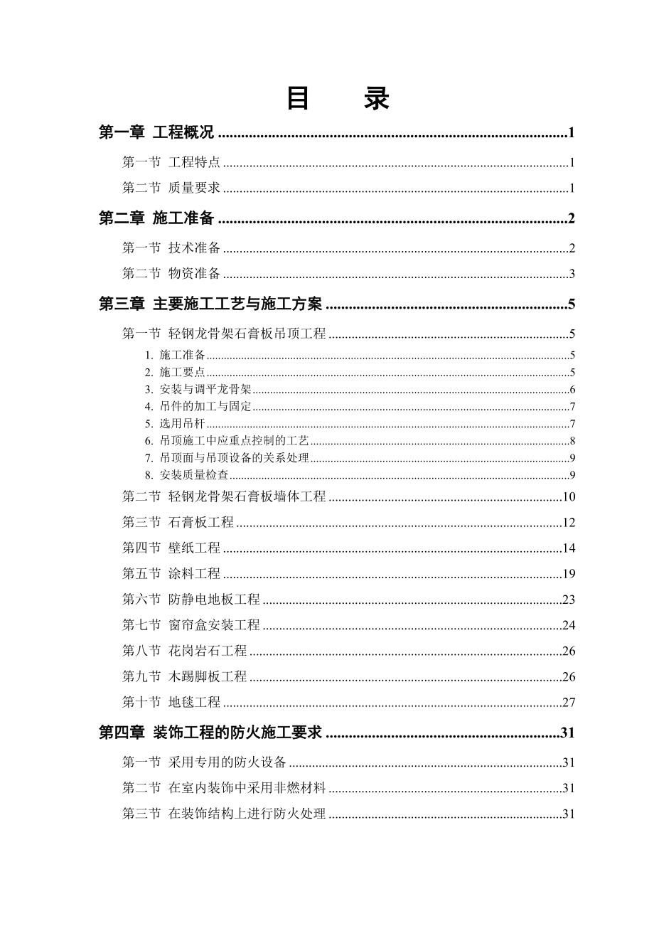 组合开敞式办公室装饰工程施工组织设计.doc_第1页