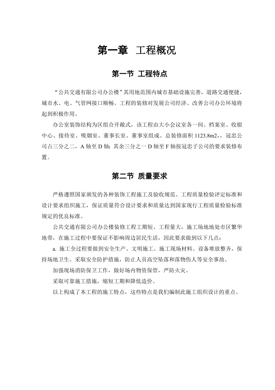 组合开敞式办公室装饰工程施工组织设计.doc_第3页