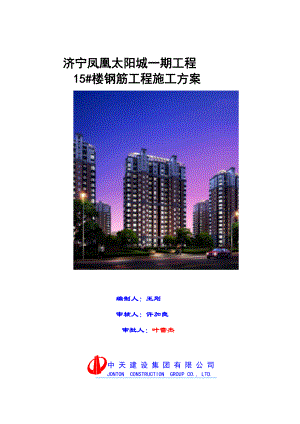 山东框剪结构高层小区住宅楼钢筋工程施工方案(附示意图).doc