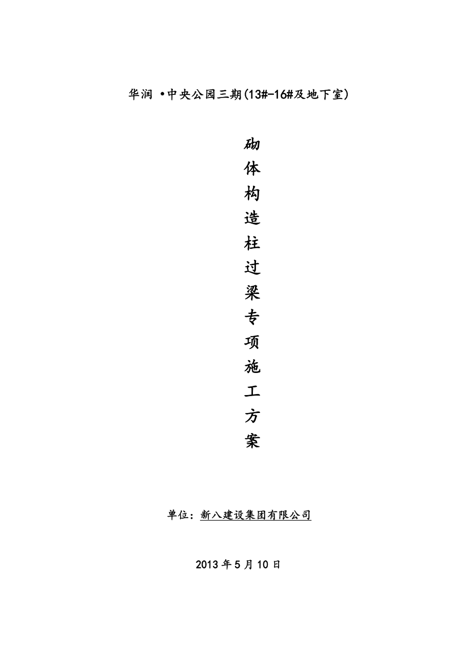 四川某高层框剪结构住宅楼及地下室砌体构造柱过梁专项施工方案(附示意图).docx_第1页