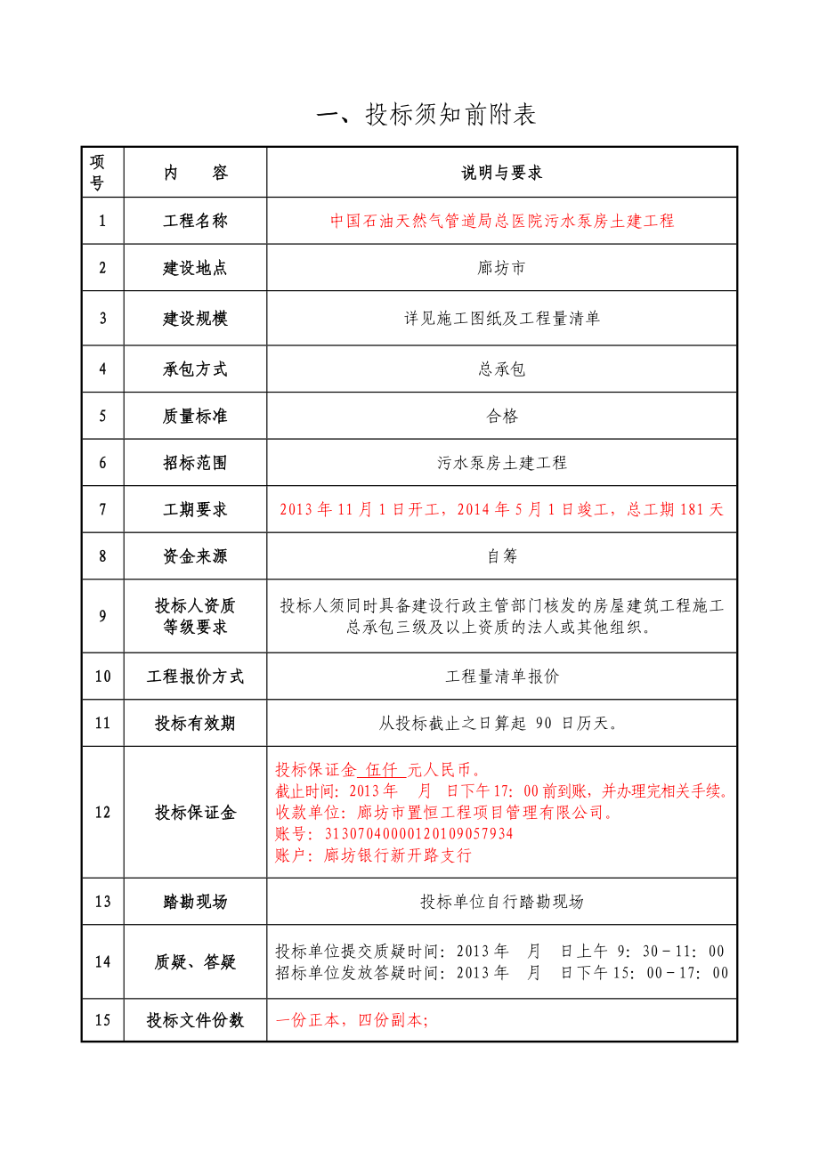 某医院污水泵房土建工程施工招标文件.doc_第3页