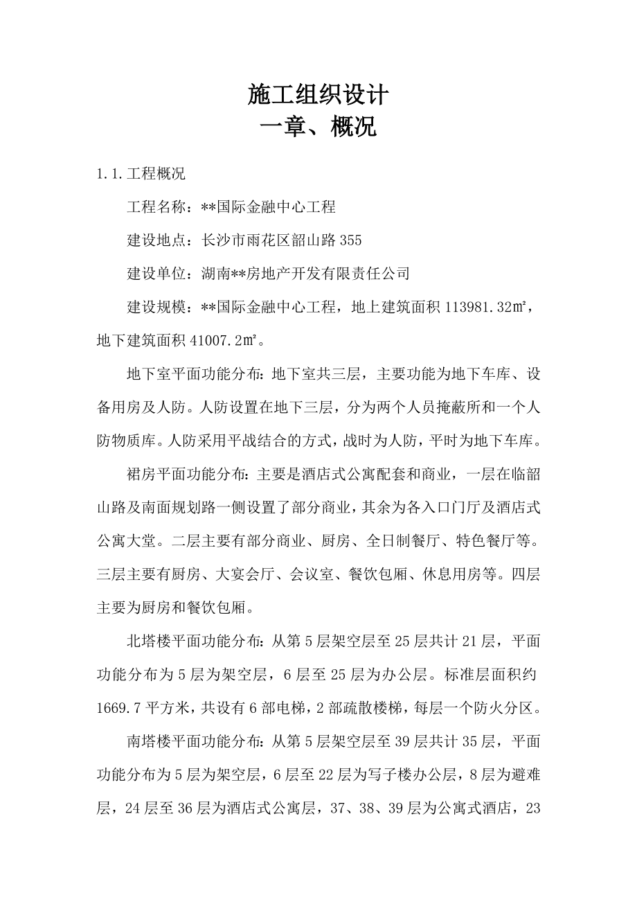 湖南超高层框筒结构商业体水电安装施工组织设计.doc_第3页