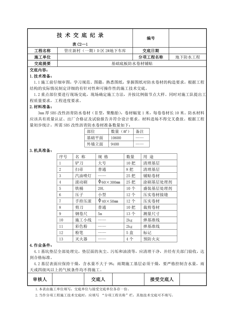 地下车库防水卷材铺贴技术交底.doc_第1页