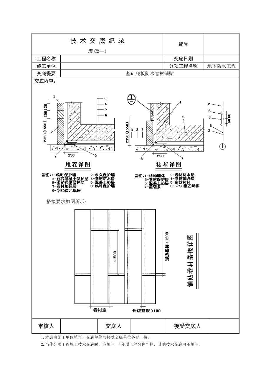 地下车库防水卷材铺贴技术交底.doc_第3页