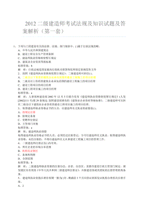 二级建造师考试法规及知识试题及答案解析.doc