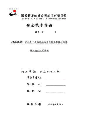 某勘探公司千米钻机施工长距离瓦斯抽放钻孔施工安全技术措施.doc