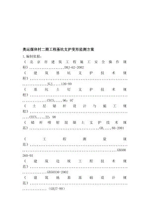 奥运媒体村二期工程基坑支护变形监测方案.doc