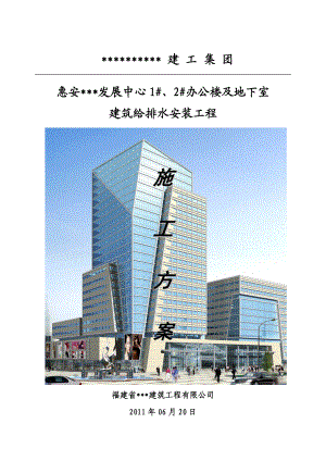 福建多层办公楼及地下室给排水安装工程施工方案.doc