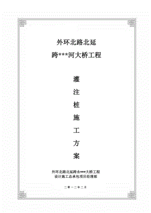 天津主干路跨河桥下部结构钻孔灌注桩施工方案(附图).doc