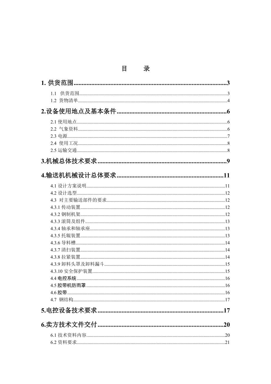 某项目短皮带设备供货安装技术合同.doc_第2页