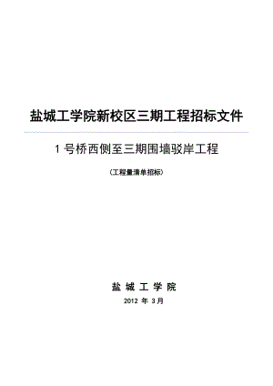 江苏盐城工学院1号桥围墙驳岸招标文件.doc