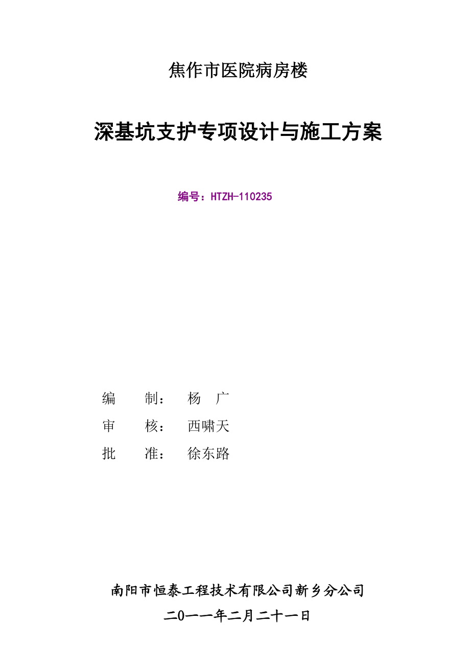 河南某医院高层框剪结构病房楼深基坑支护专项施工方案.doc_第1页