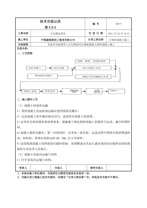 大体积混凝土技术交底2.doc