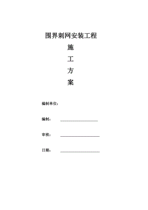 某围界刺网安装工程施工方案.doc