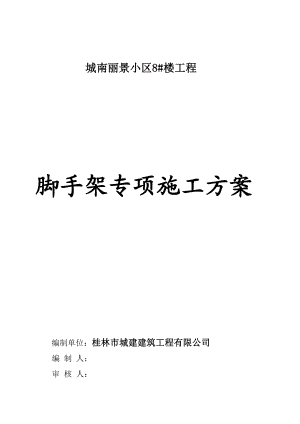 广西砖混结构多层小区住宅楼脚手架专项施工方案(钢管落地脚手架,附示意图).doc