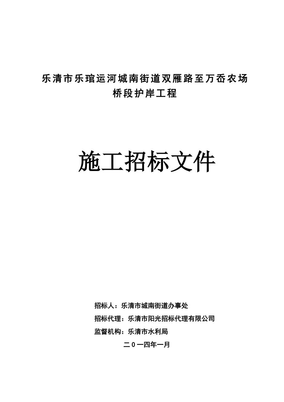 浙江某桥段护岸工程施工招标文件.doc_第1页