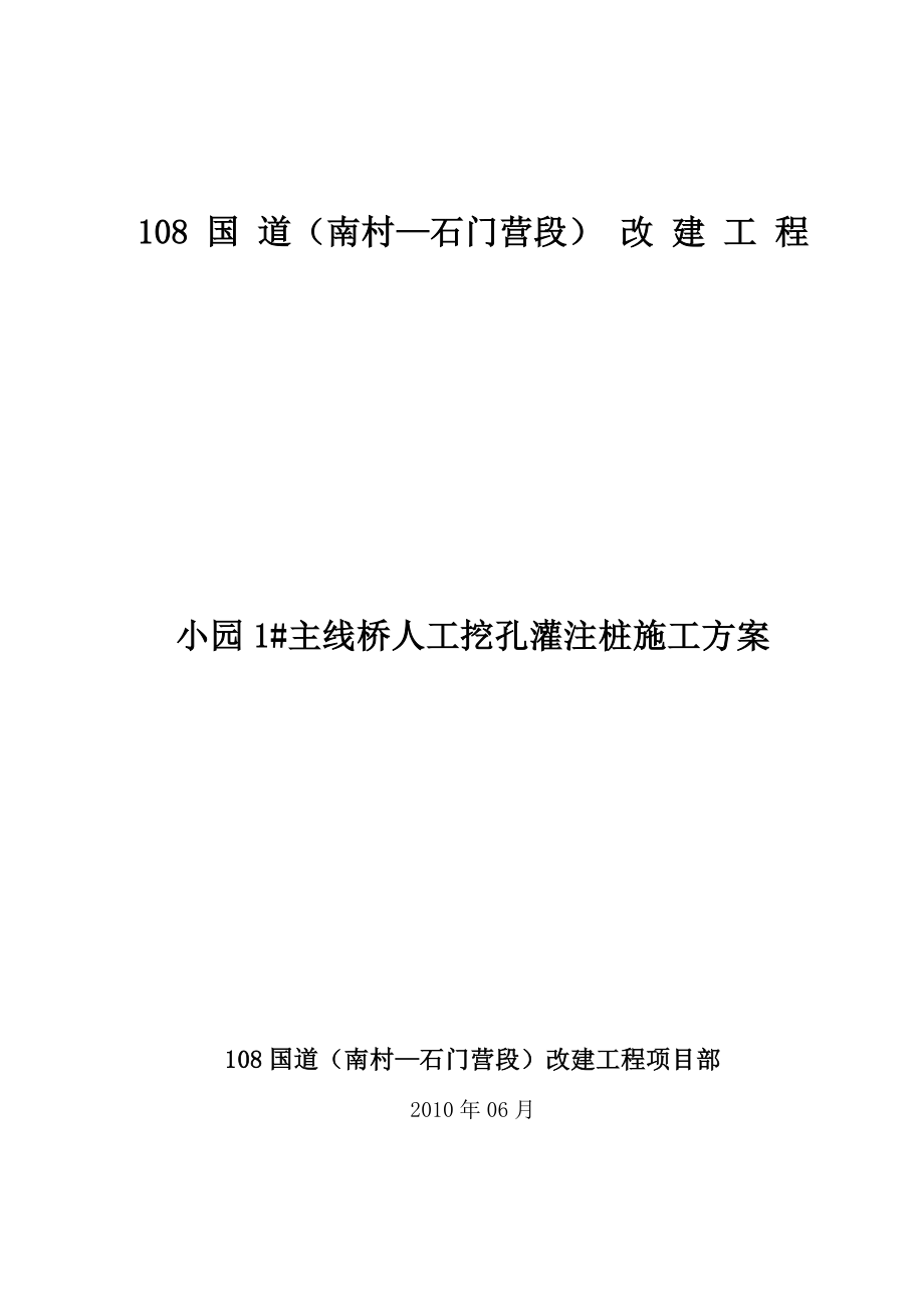 108国道改建工程某主线桥桩基施工方案.doc_第1页