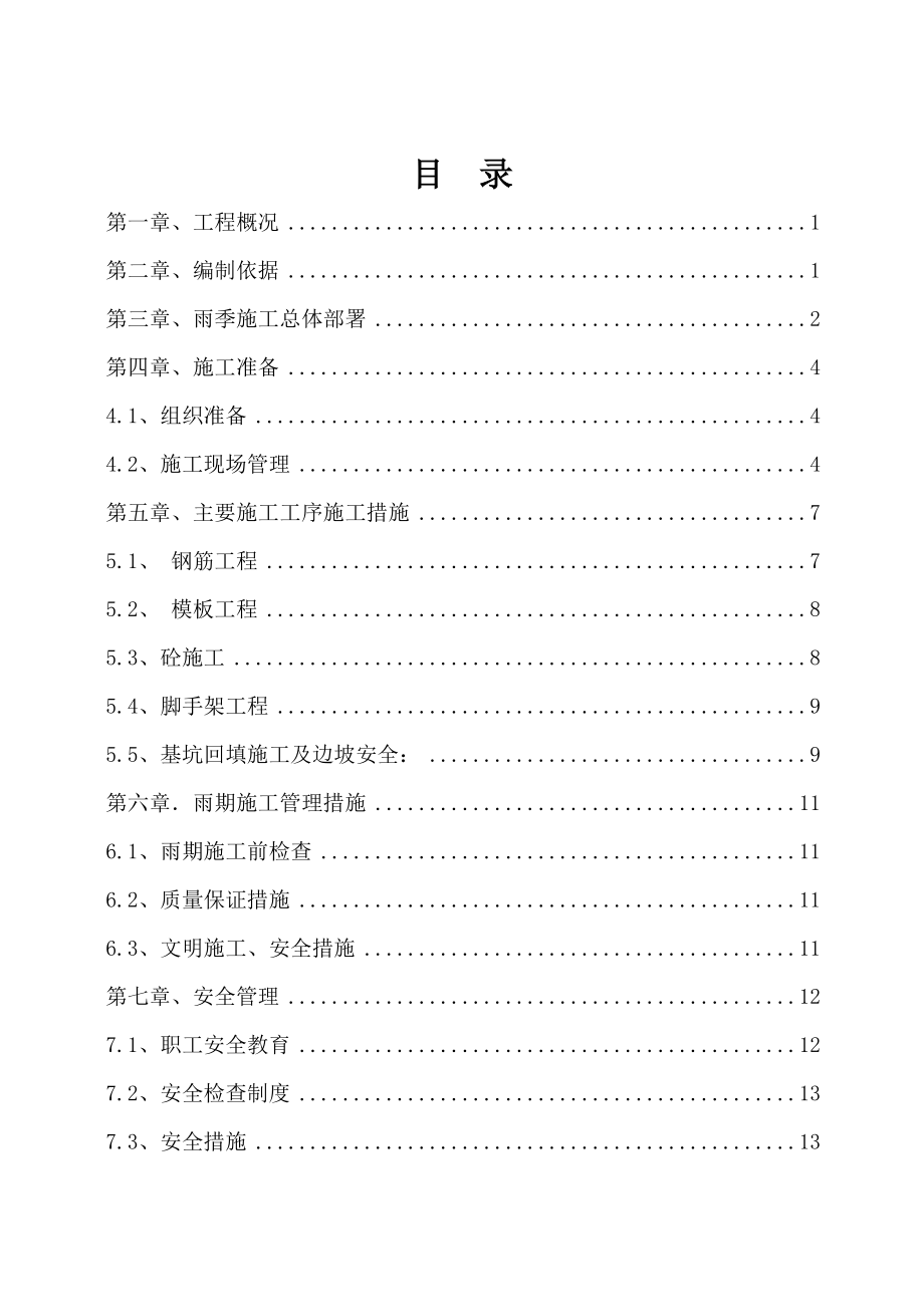 河南框架大学图书馆项目雨期施工方案.doc_第1页