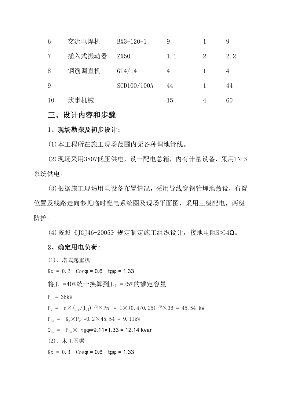 住宅楼施工临时用电方案河北.doc_第2页