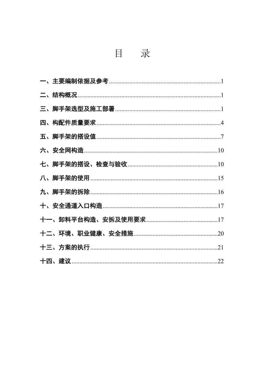 住宅楼脚手架施工方案湖北脚手架搭设.doc_第1页