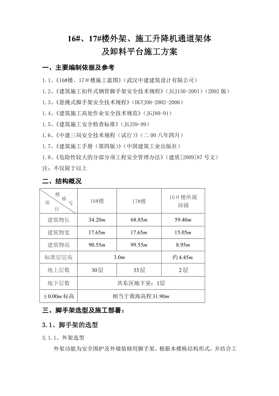 住宅楼脚手架施工方案湖北脚手架搭设.doc_第2页