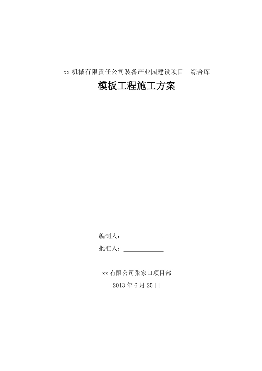 河北框架结构产业园综合库模板工程施工方案(含计算书).doc_第1页