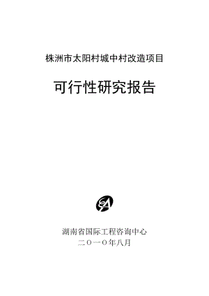 株洲某城中村改造项目可行性研究报告.doc