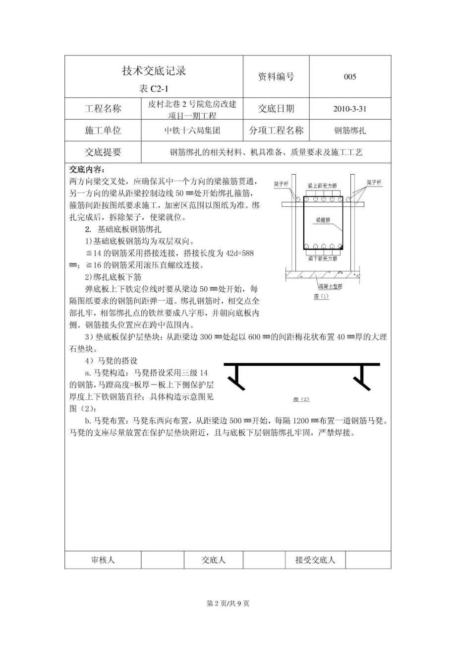 改造楼钢筋绑扎技术交底.doc_第2页