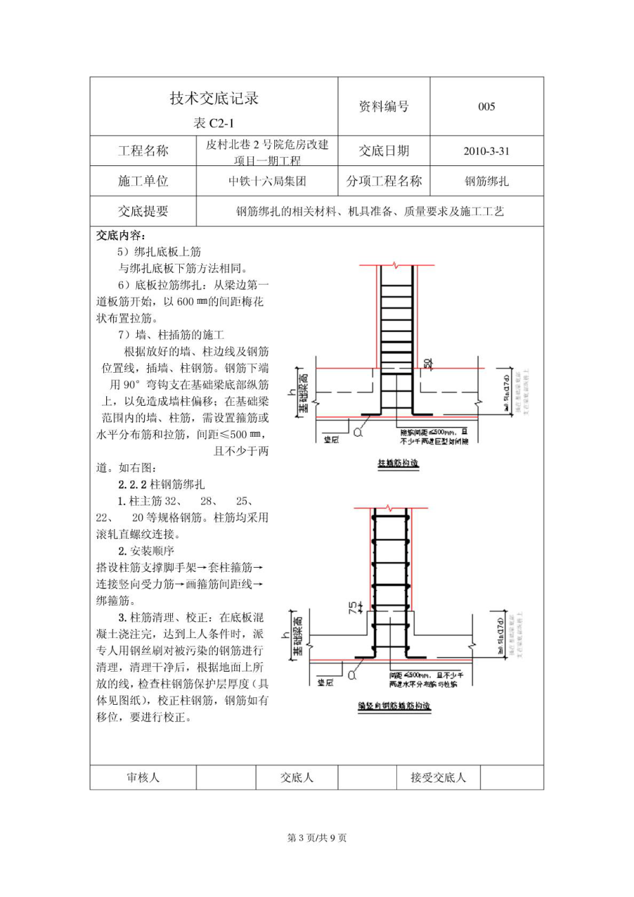 改造楼钢筋绑扎技术交底.doc_第3页