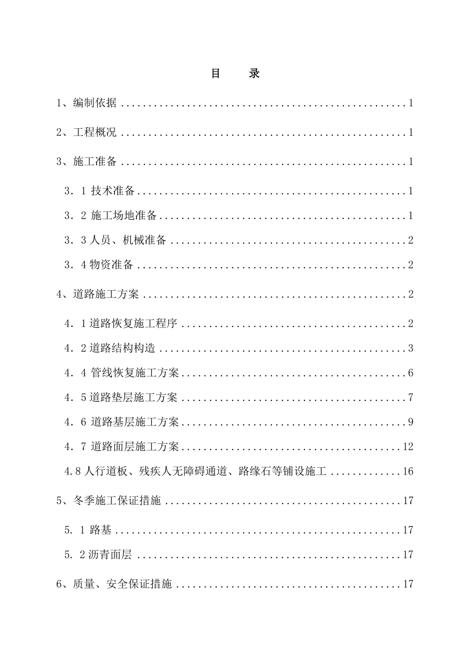 地铁车站道路恢复施工方案.doc_第1页