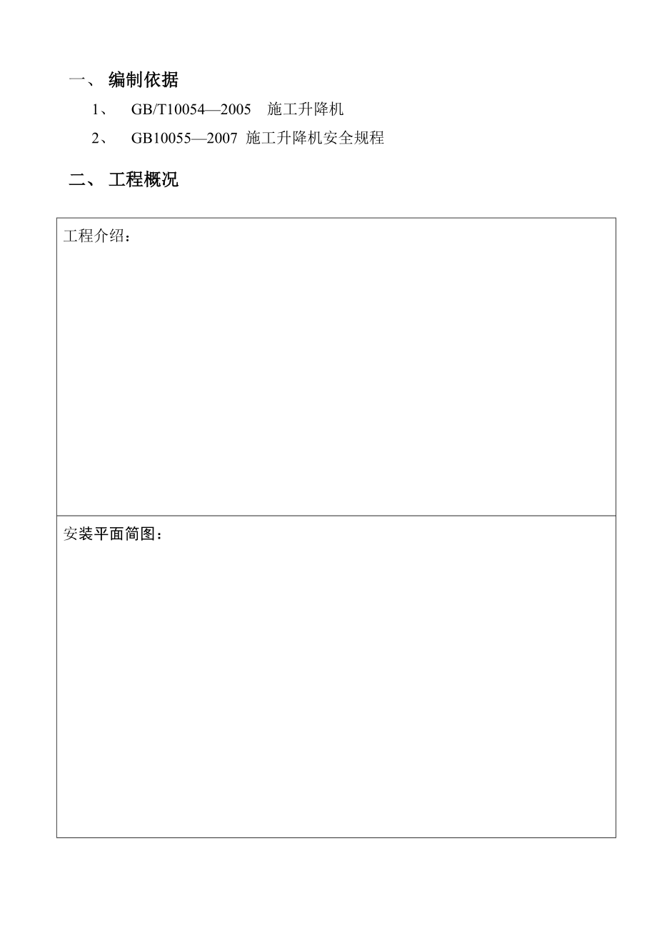 SC200施工升降机施工方案(附安装示意图).doc_第3页