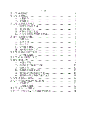 北京某学校加固改造工程施工方案.doc