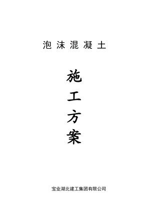 湖北某小区高层框剪结构住宅楼屋面泡沫混凝土施工方案.doc